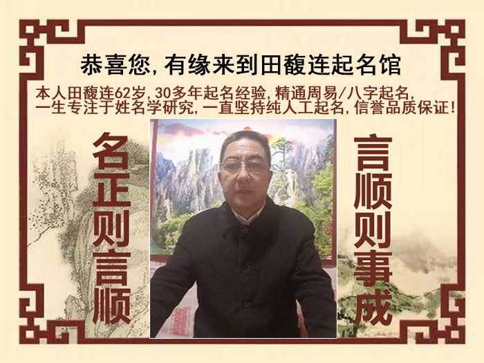 百色市尚名轩田馥连起名
