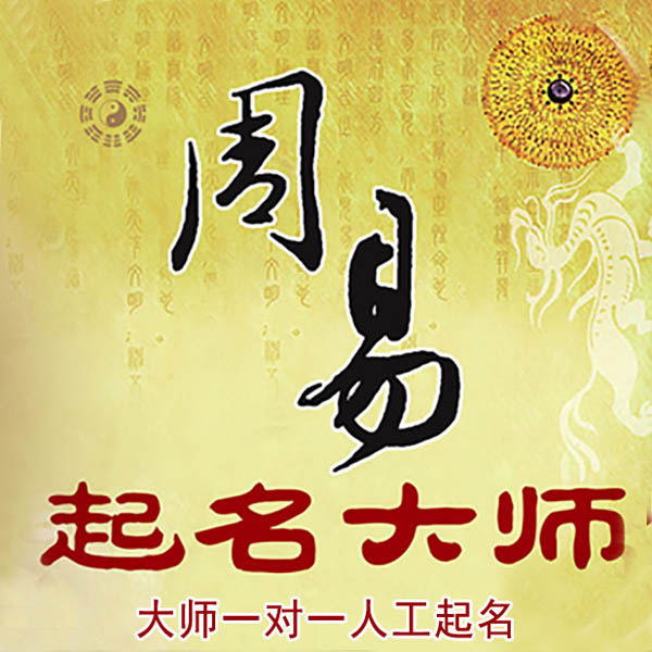 百色市起名大师 百色市大师起名 找田大师 41年起名经验